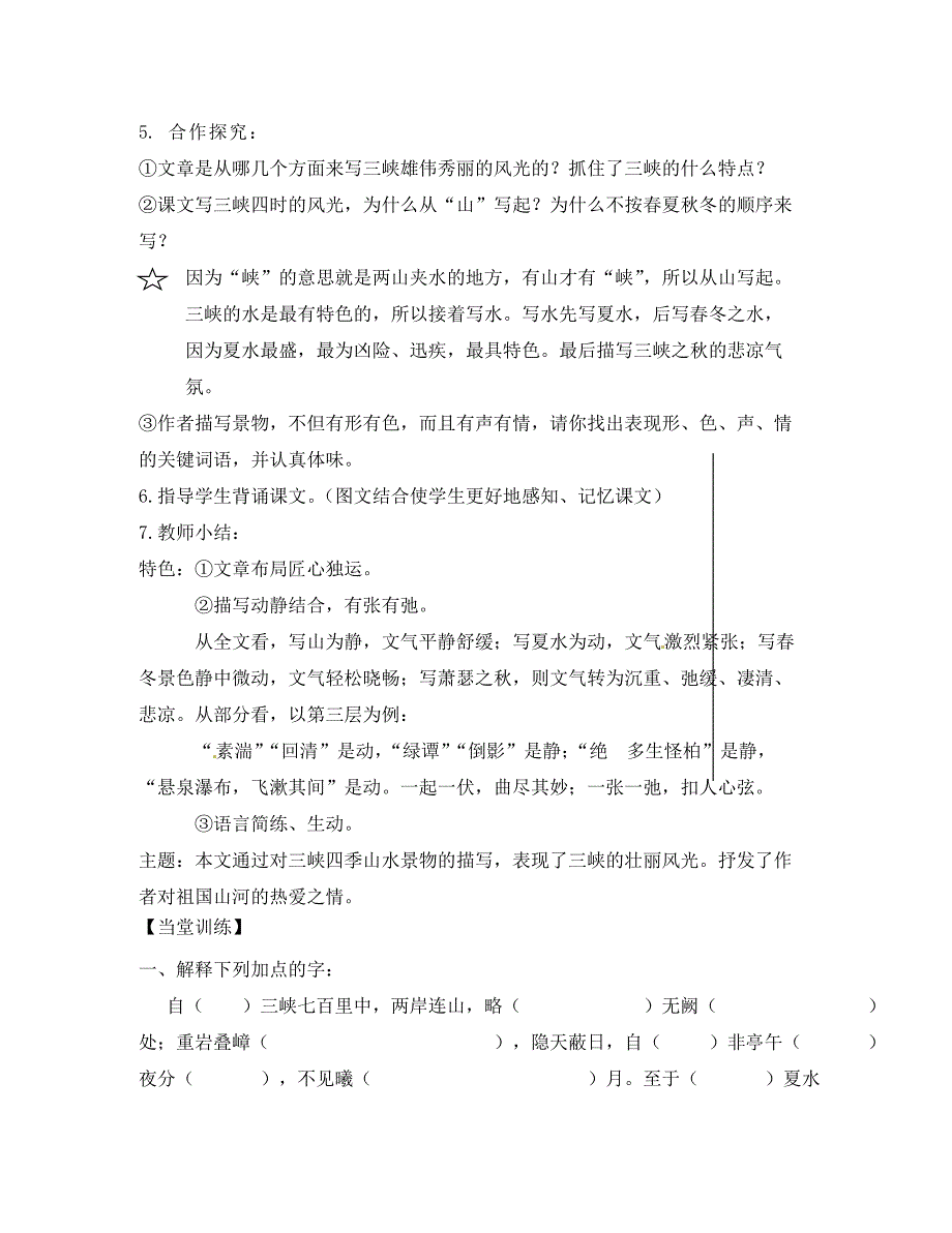 江苏省丹阳市第三中学七年级语文上册15三峡学案无答案新版苏教版_第2页