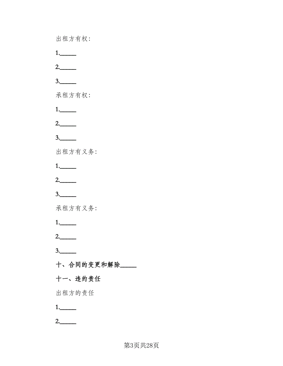 租赁合伙协议标准模板（7篇）_第3页