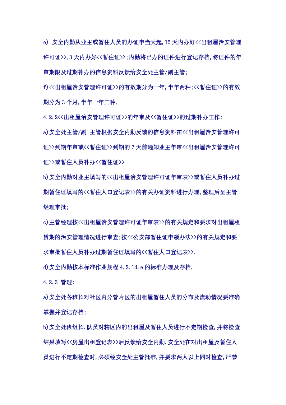 龙湖物业出租屋暂住人员管理作业程序.doc_第3页