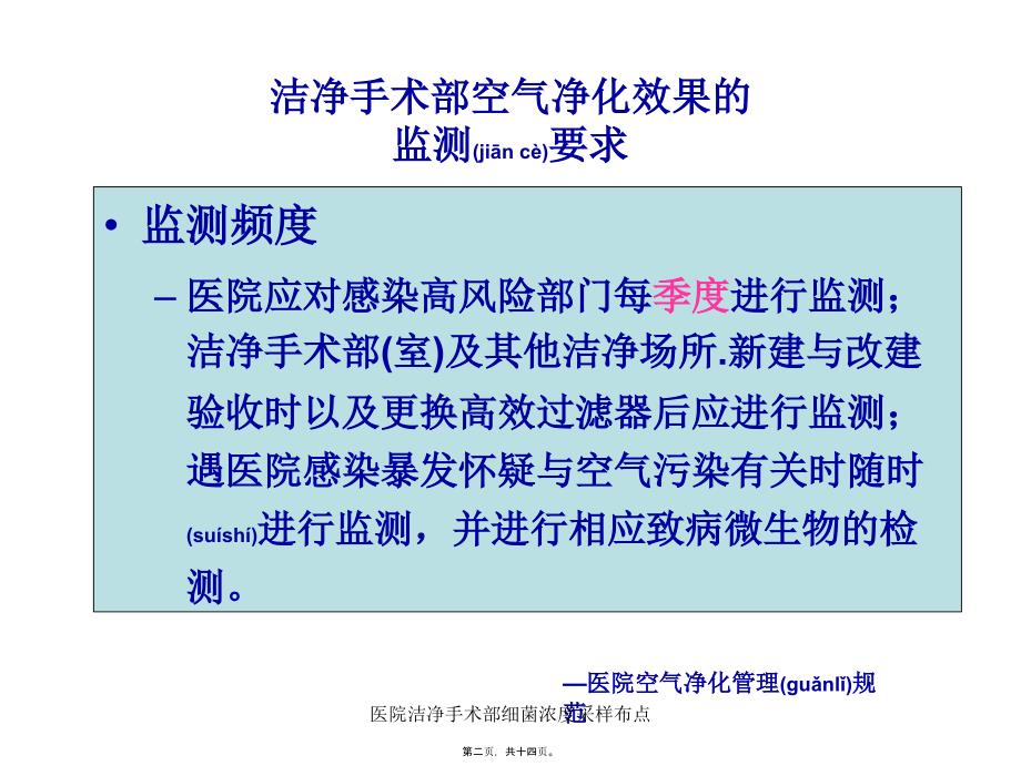 医院洁净手术部细菌浓度采样布点课件_第2页