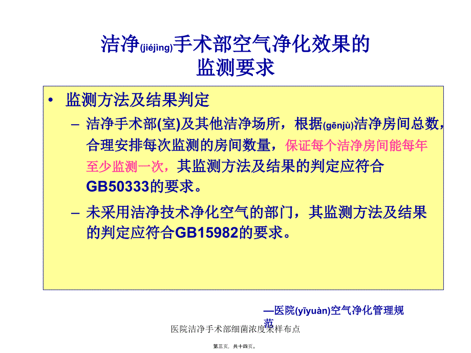 医院洁净手术部细菌浓度采样布点课件_第3页