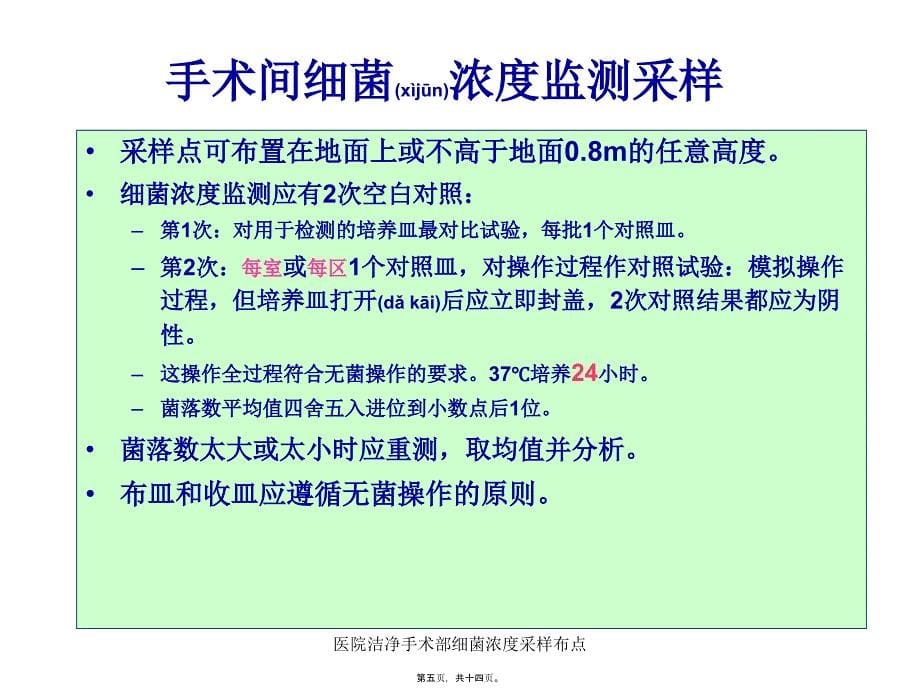 医院洁净手术部细菌浓度采样布点课件_第5页