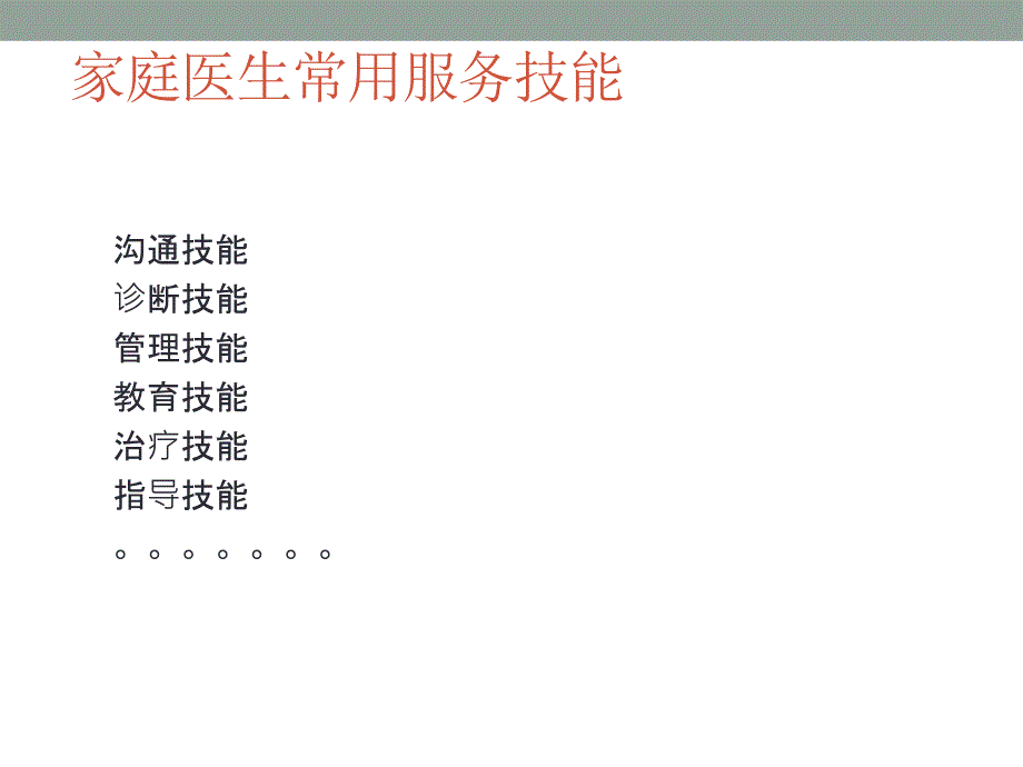 家庭医生常用服务技能_第2页