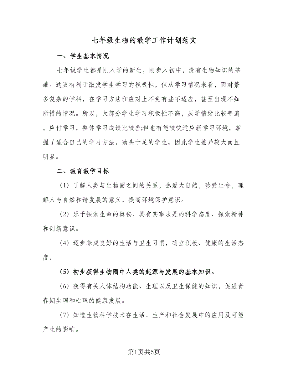 七年级生物的教学工作计划范文（二篇）_第1页