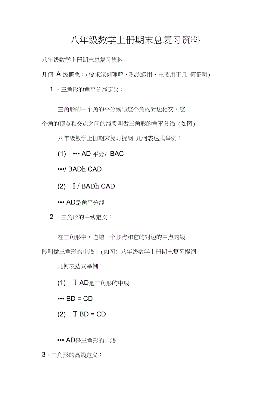 八年级数学上册期末总复习资料_第1页