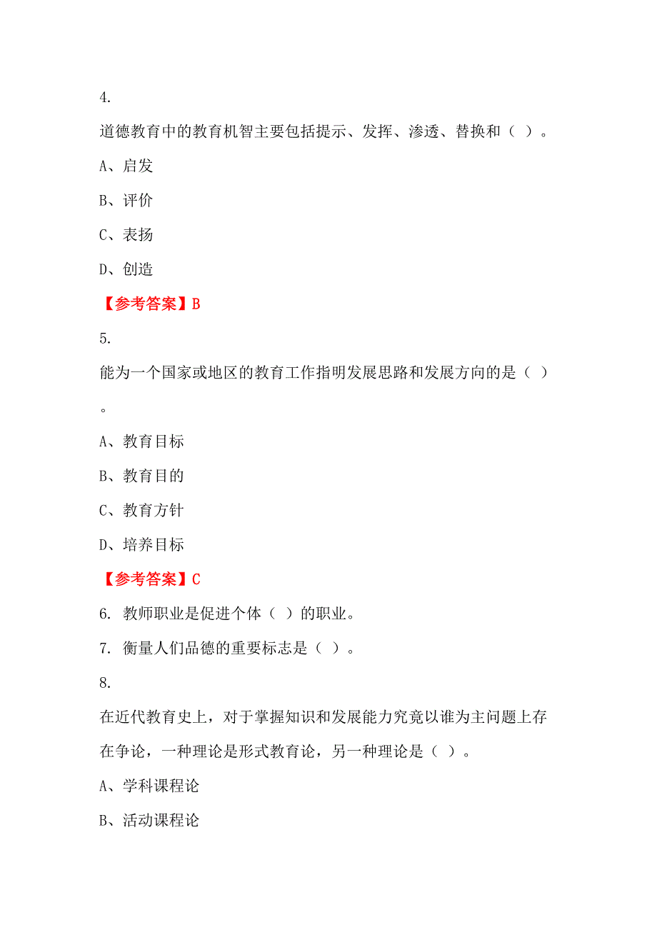 吉林省松原市幼儿园《公共基础知识》教师教育_第2页