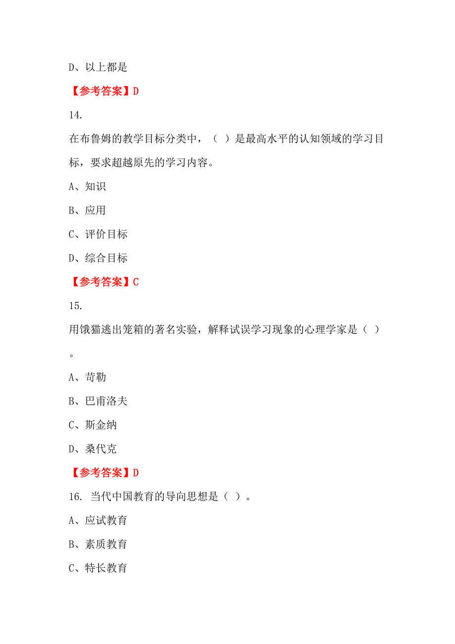 吉林省松原市幼儿园《公共基础知识》教师教育_第4页