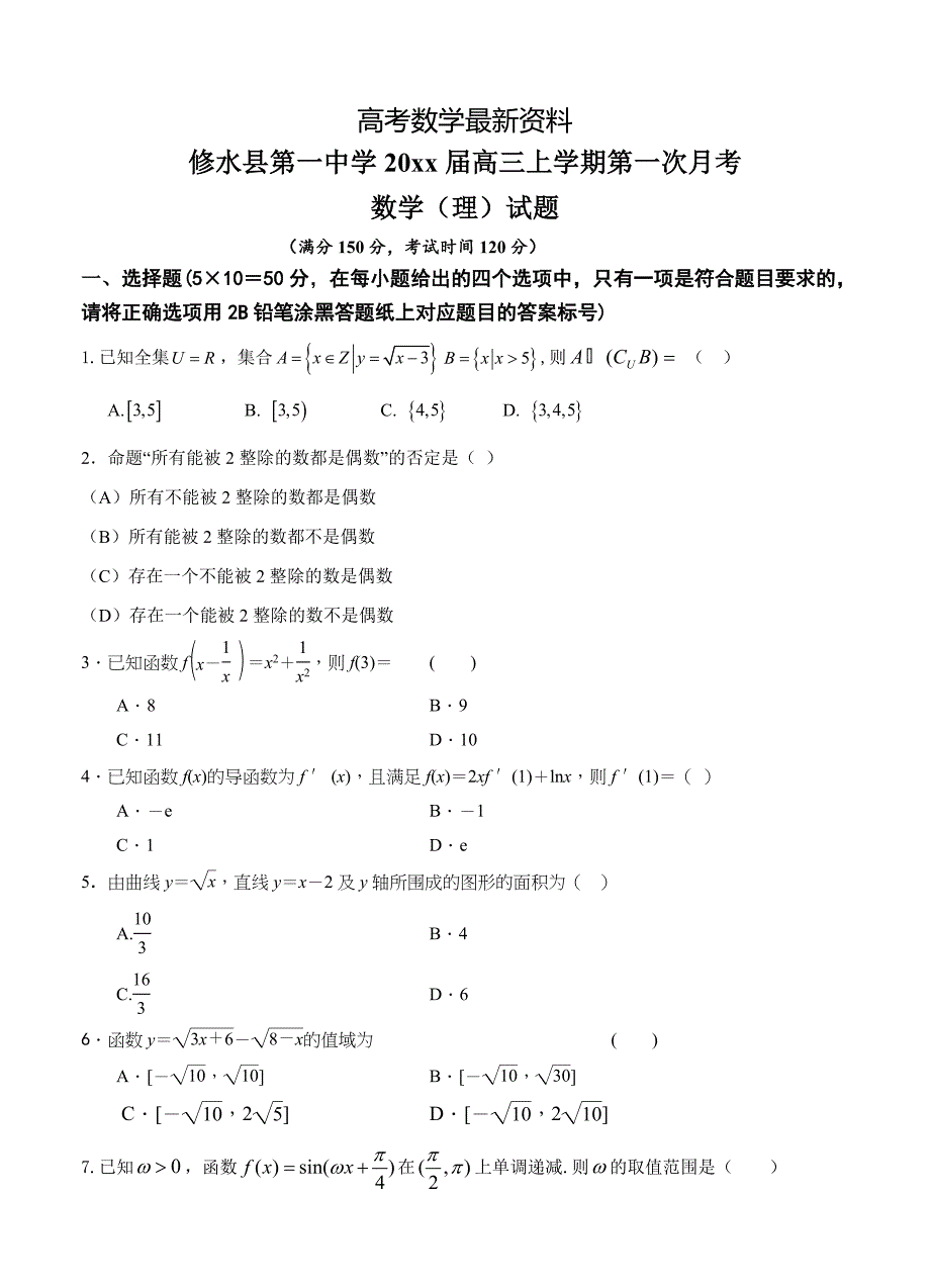 【最新资料】江西省修水县第一中学高三上学期第一次月考数学理试题含答案_第1页