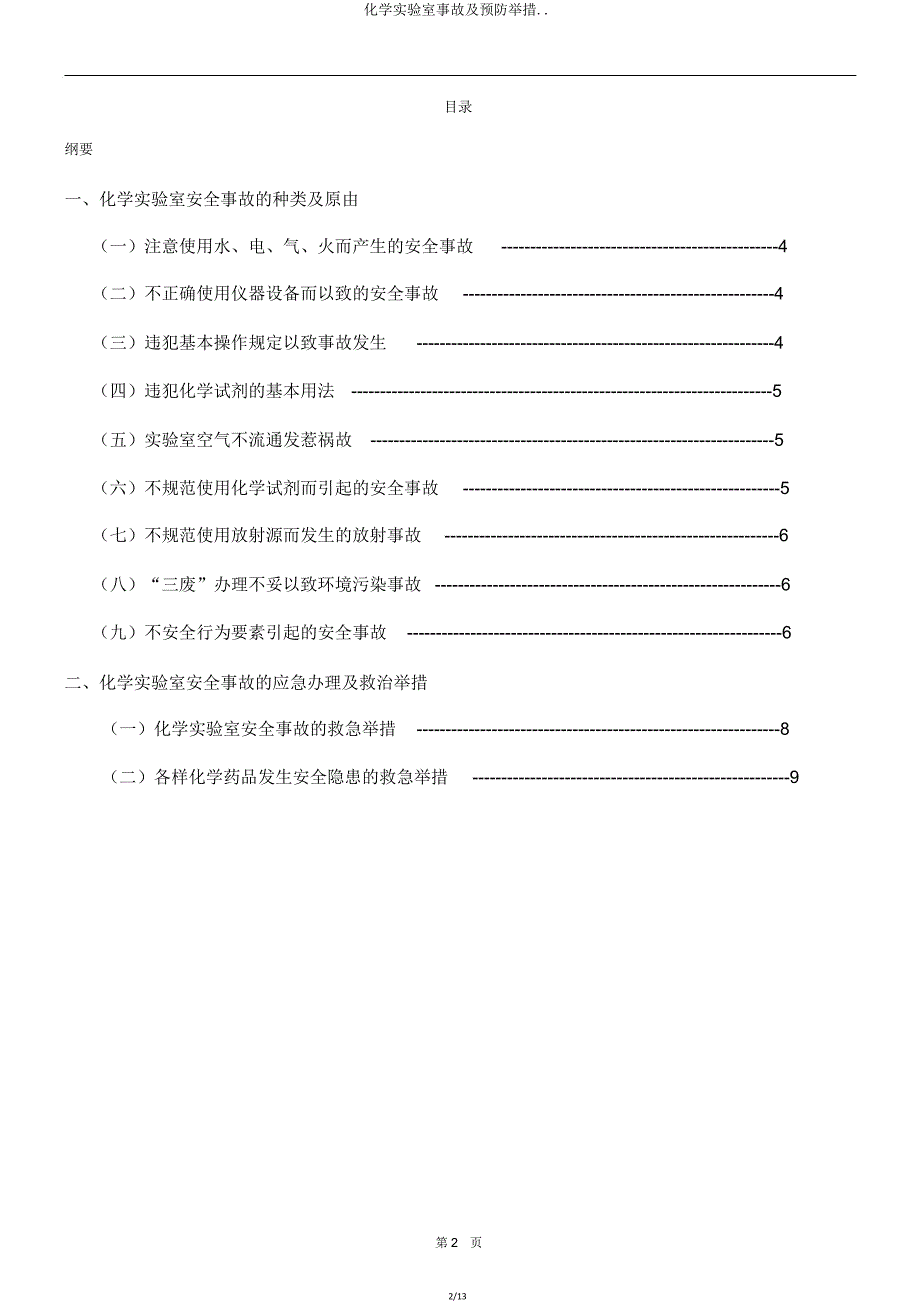 化学实验室事故及预防措施.doc_第2页