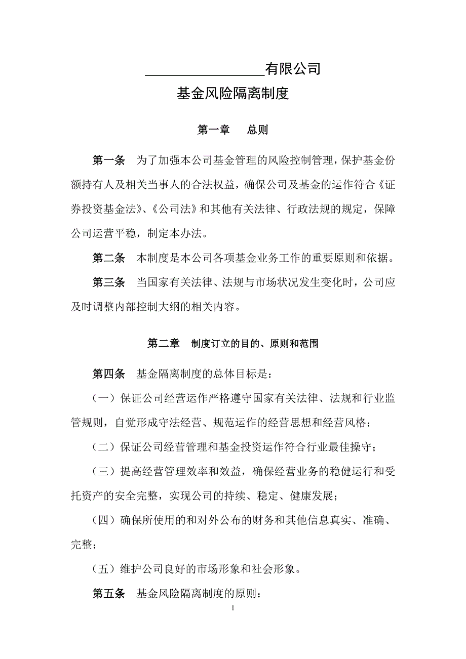 私募基金管理公司基金风险隔离制度_第1页