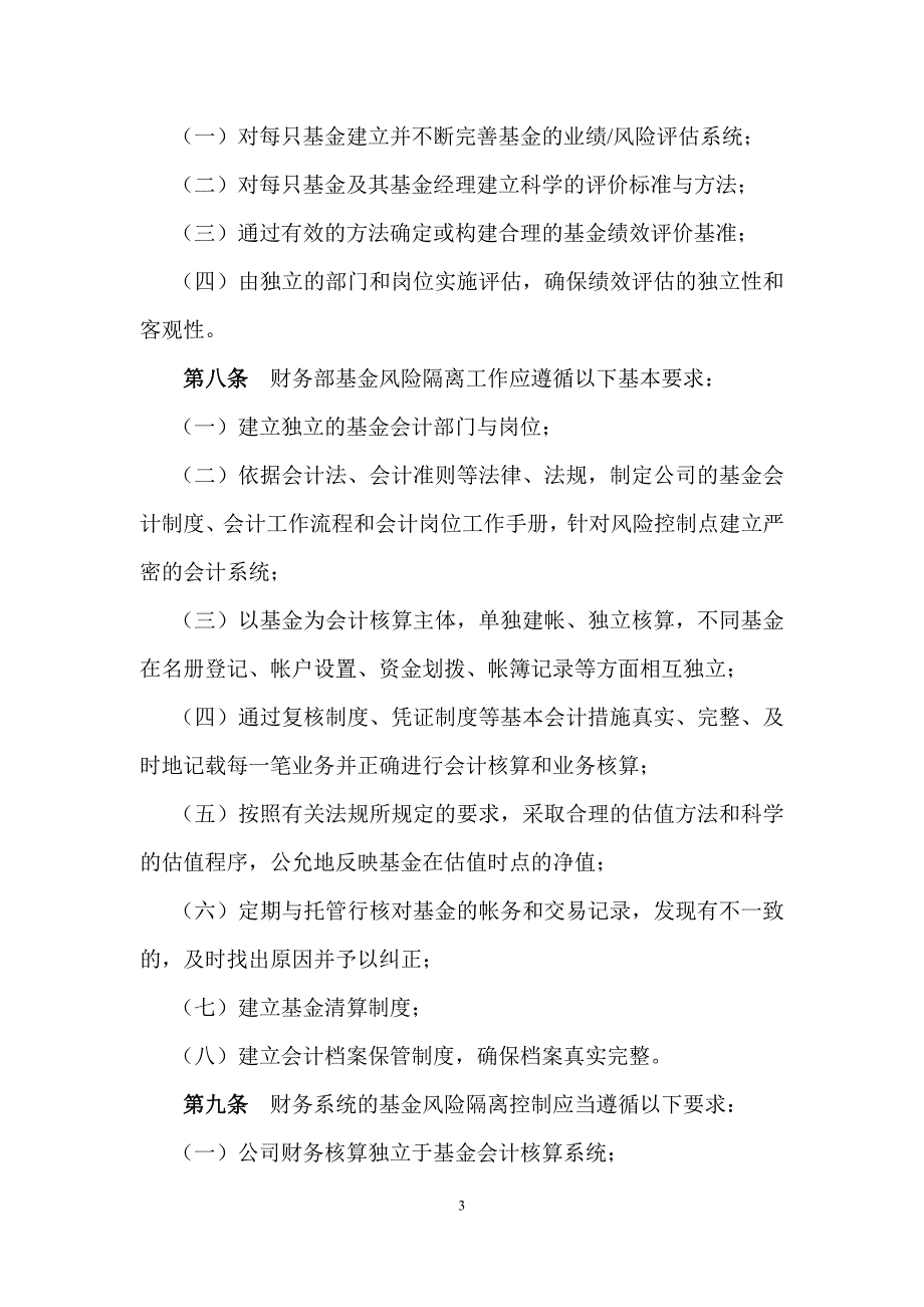 私募基金管理公司基金风险隔离制度_第3页