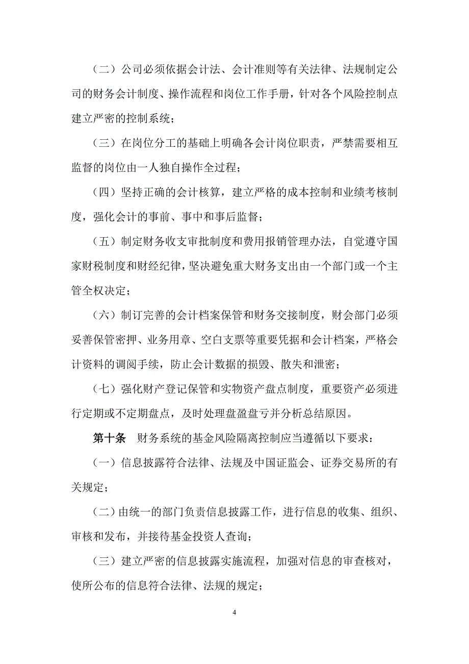 私募基金管理公司基金风险隔离制度_第4页