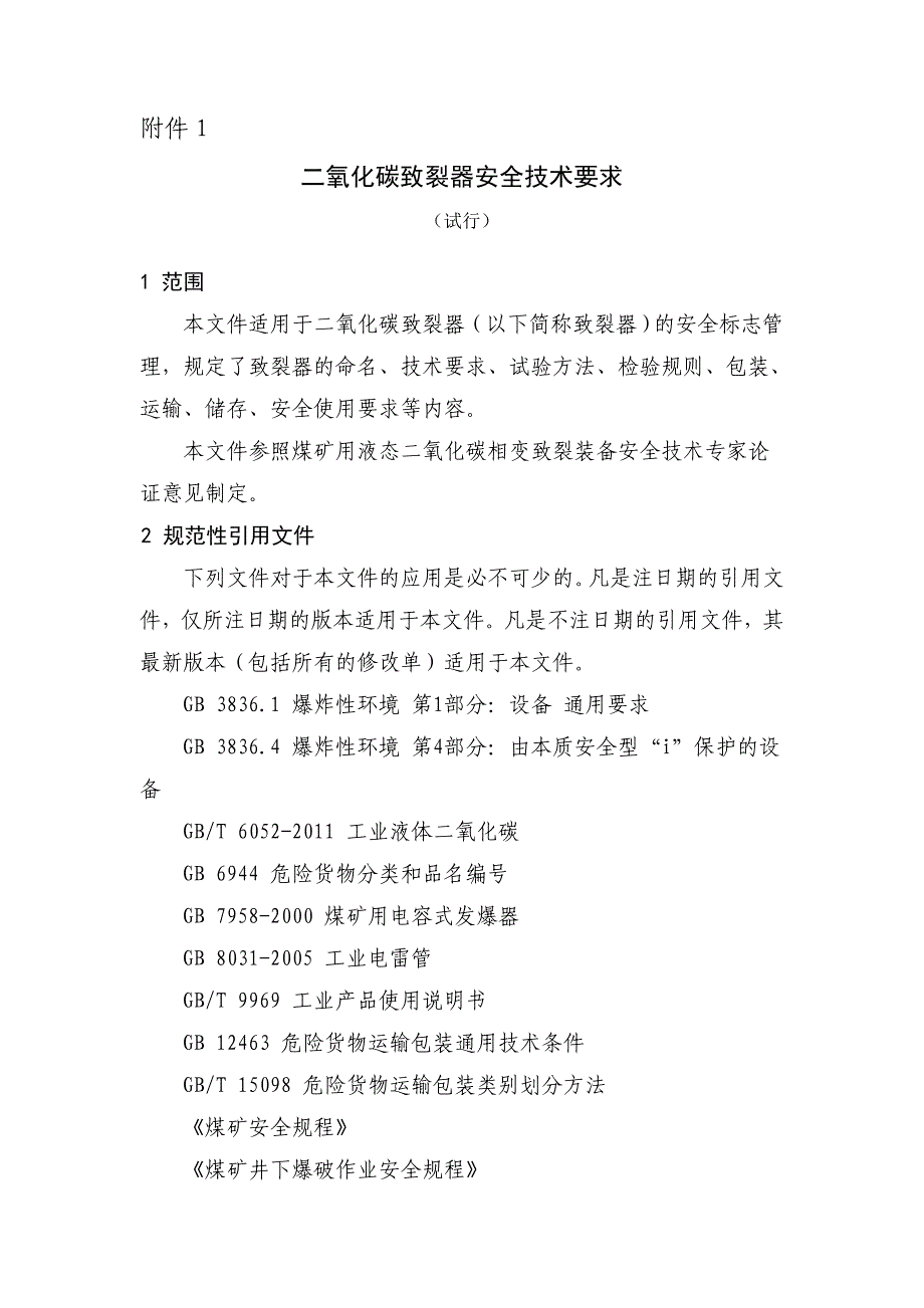 二氧化碳致裂器安全技术要求_第1页