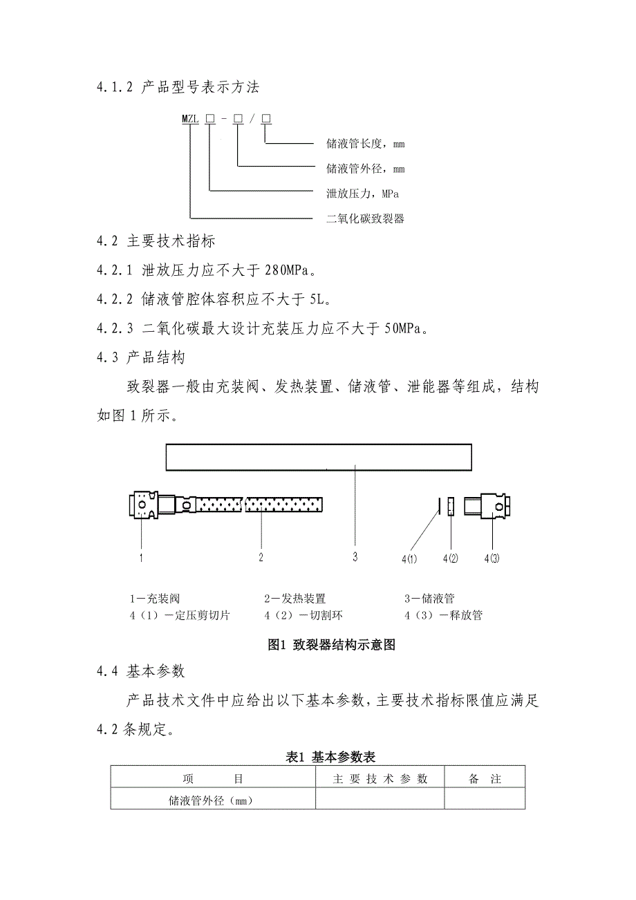 二氧化碳致裂器安全技术要求_第3页