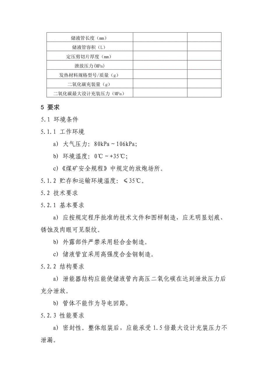 二氧化碳致裂器安全技术要求_第4页