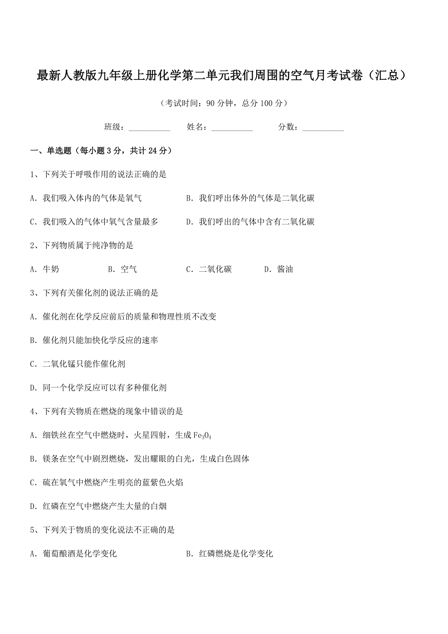 2020年最新人教版九年级上册化学第二单元我们周围的空气月考试卷(汇总).docx_第1页