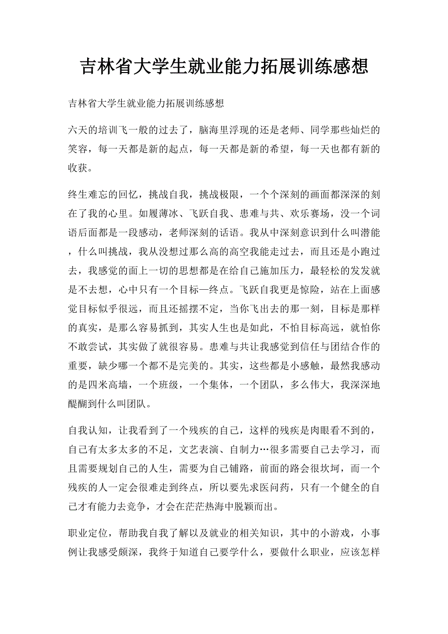 吉林省大学生就业能力拓展训练感想_第1页