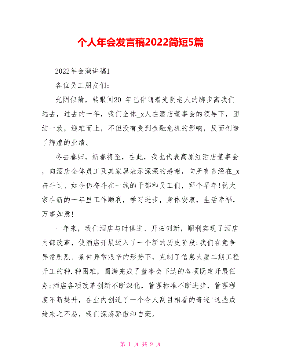 个人年会发言稿2022简短5篇_第1页