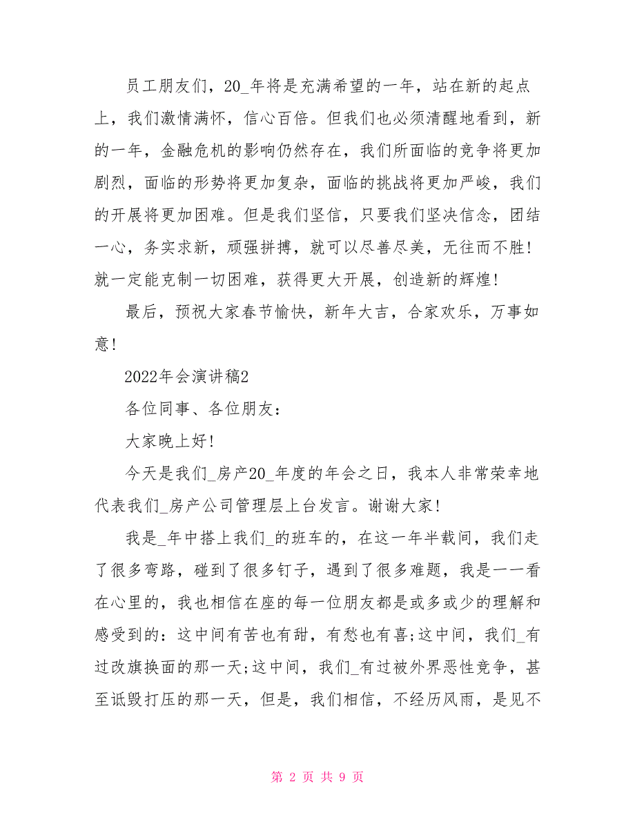 个人年会发言稿2022简短5篇_第2页