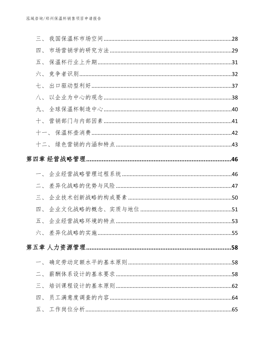郑州保温杯销售项目申请报告_第3页