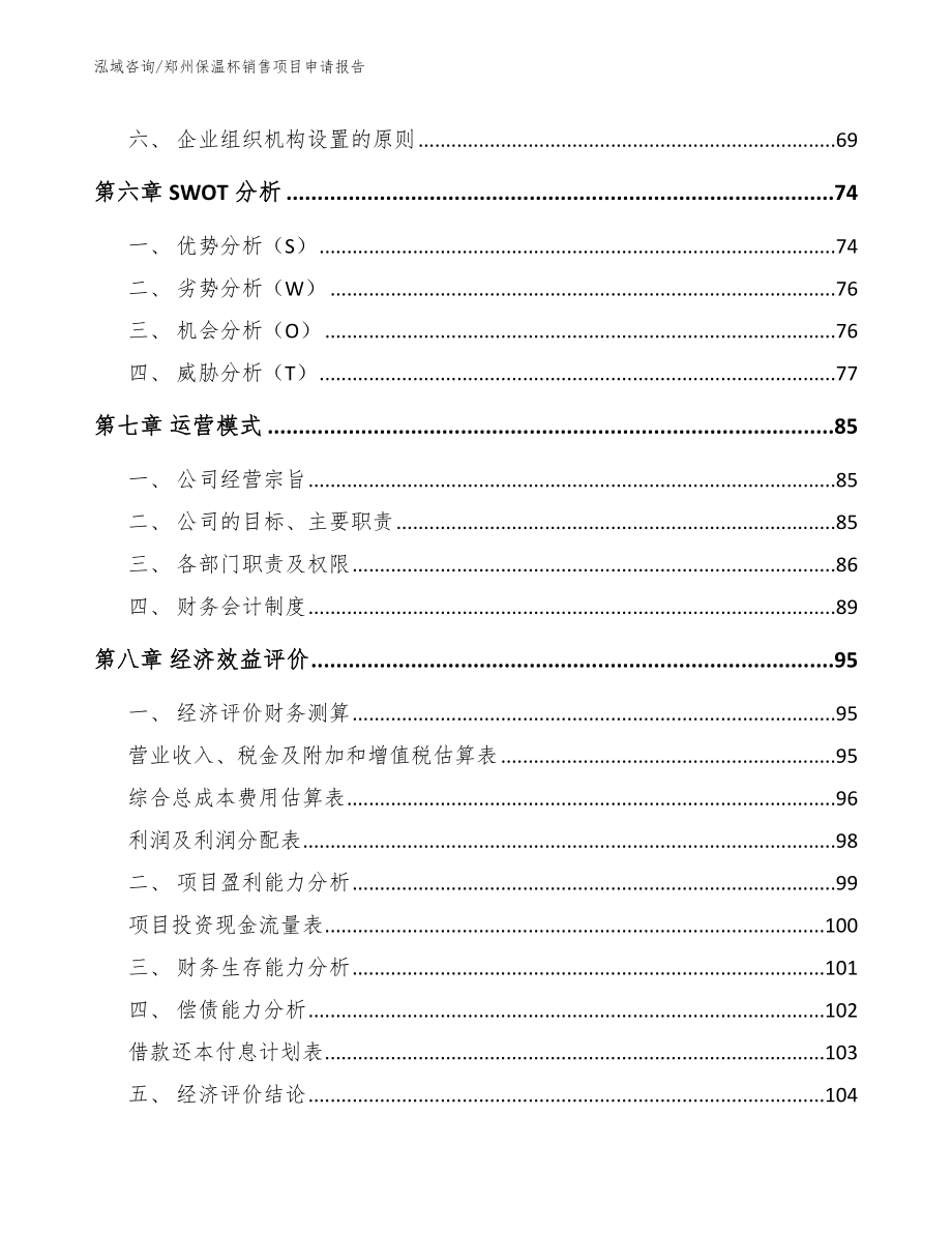 郑州保温杯销售项目申请报告_第4页