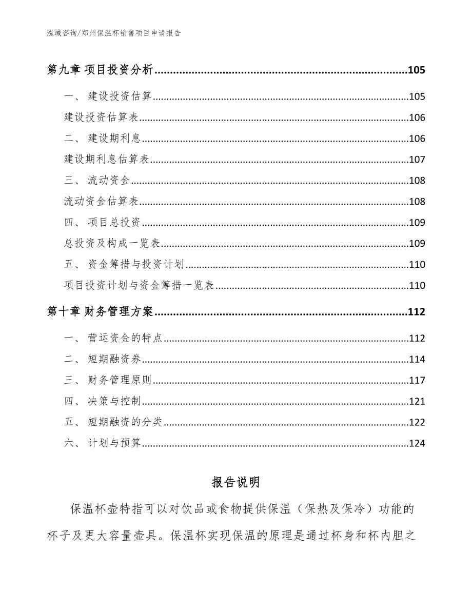 郑州保温杯销售项目申请报告_第5页