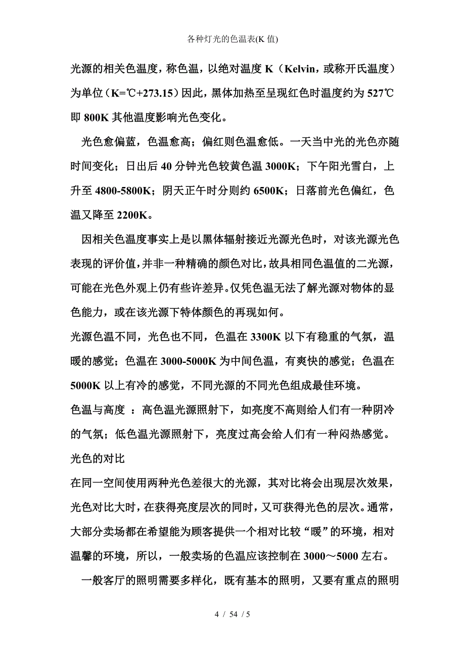 各种灯光的色温表(K值)_第4页