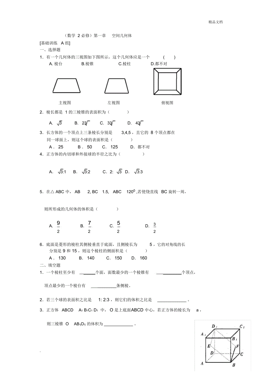 高中数学测试题组(必修2)全套含答案_第1页