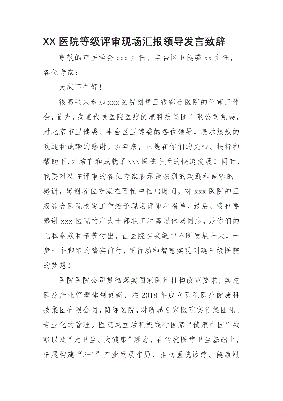 XX医院等级评审现场汇报领导发言致辞_第1页