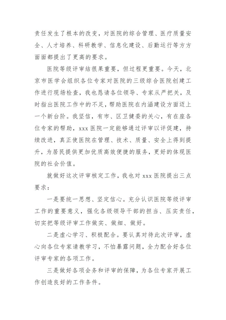 XX医院等级评审现场汇报领导发言致辞_第3页