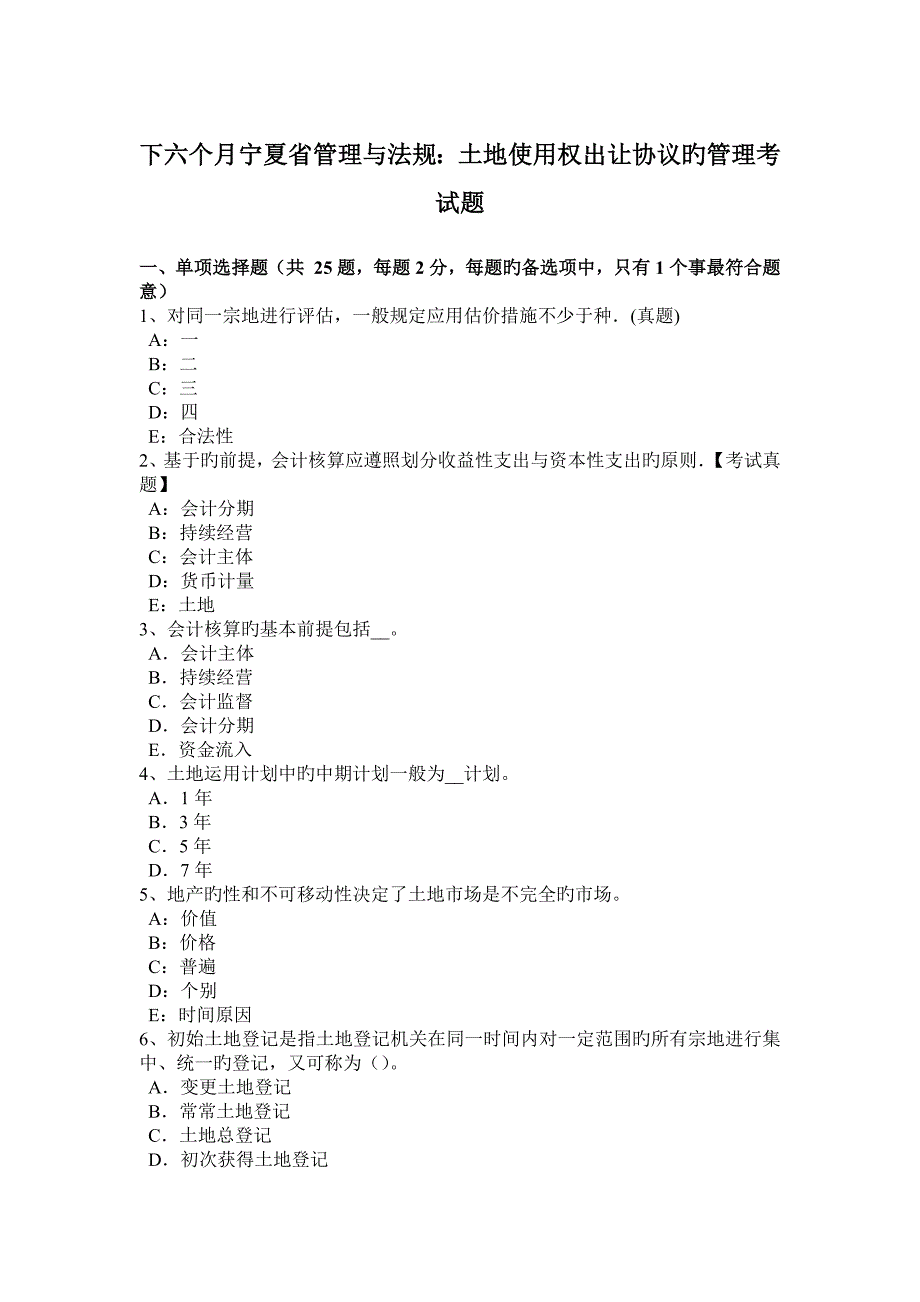 下半年宁夏省管理与法规土地使用权出让合同的管理考试题_第1页