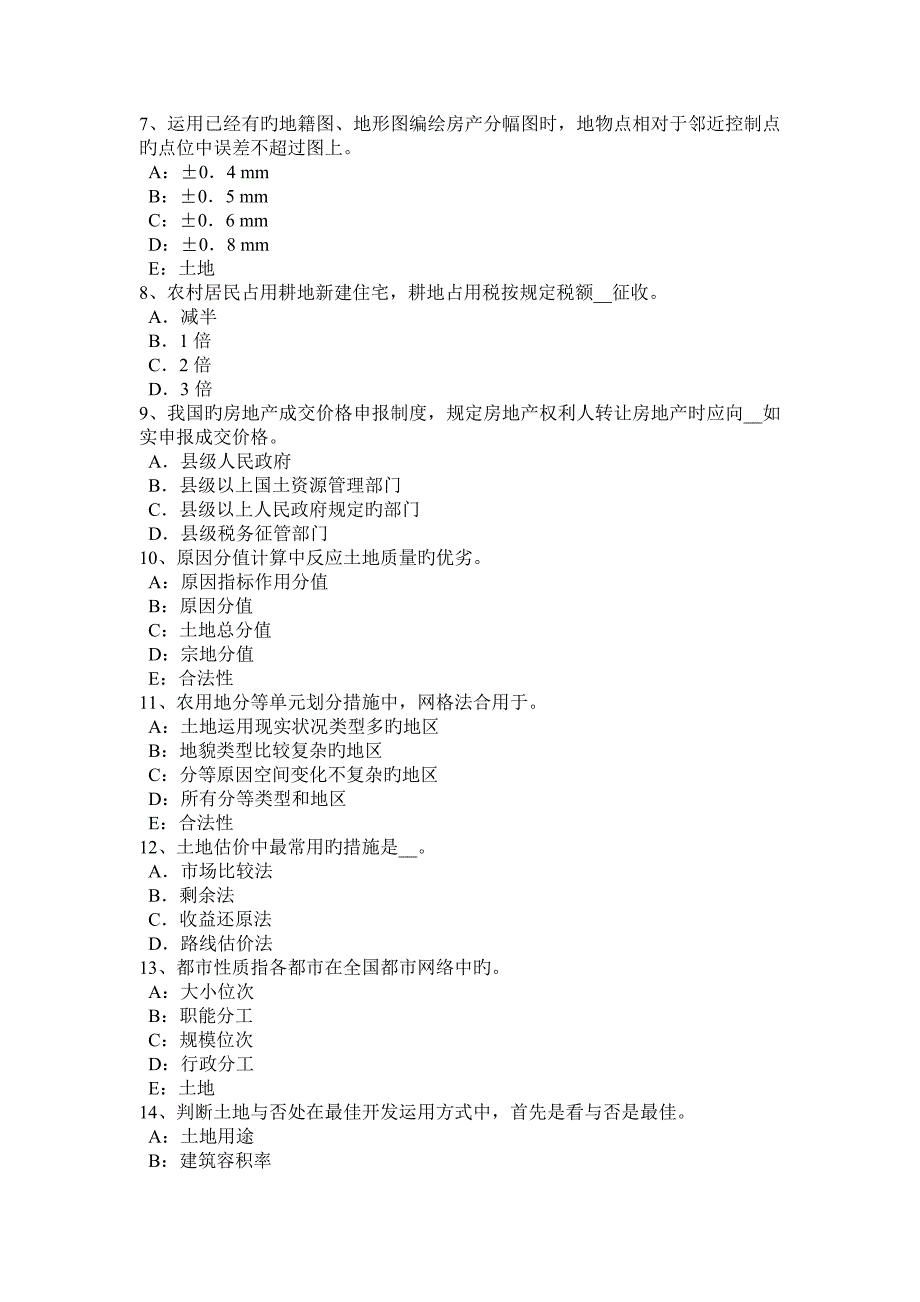 下半年宁夏省管理与法规土地使用权出让合同的管理考试题_第2页