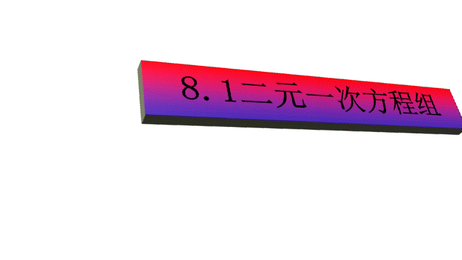 人教版七年级数学下册第八章81二元一次方程组第1课时课件_第1页