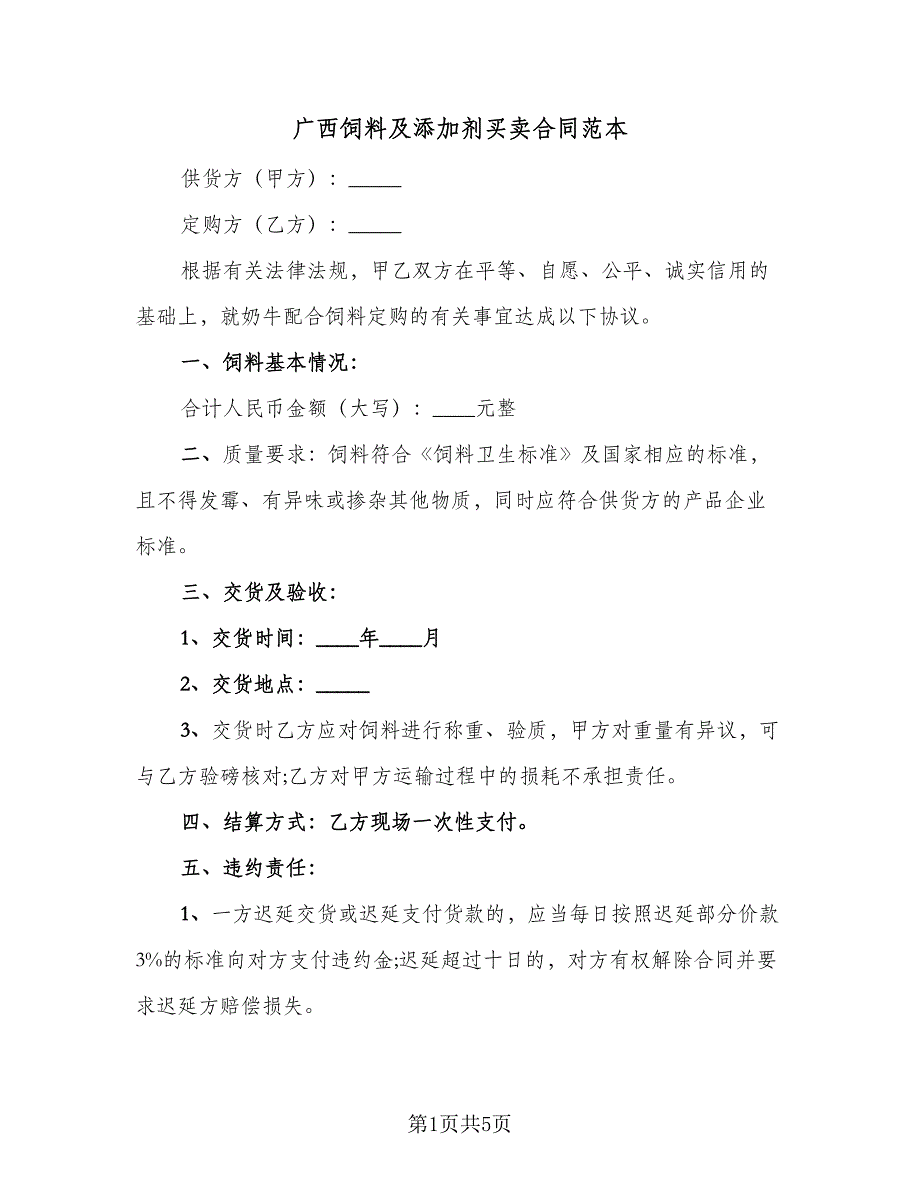 广西饲料及添加剂买卖合同范本（2篇）.doc_第1页