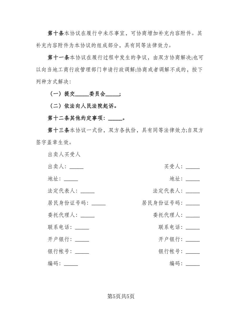 广西饲料及添加剂买卖合同范本（2篇）.doc_第5页