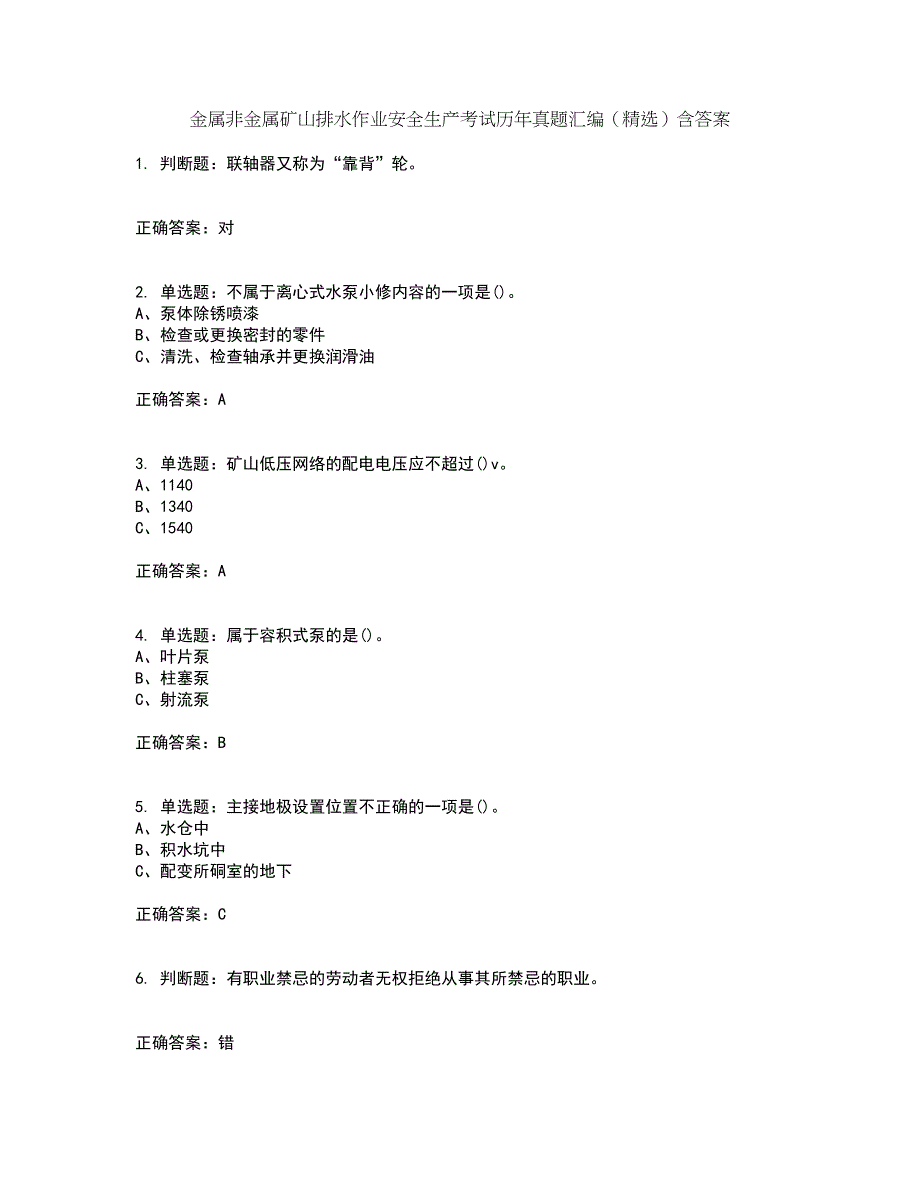 金属非金属矿山排水作业安全生产考试历年真题汇编（精选）含答案60_第1页