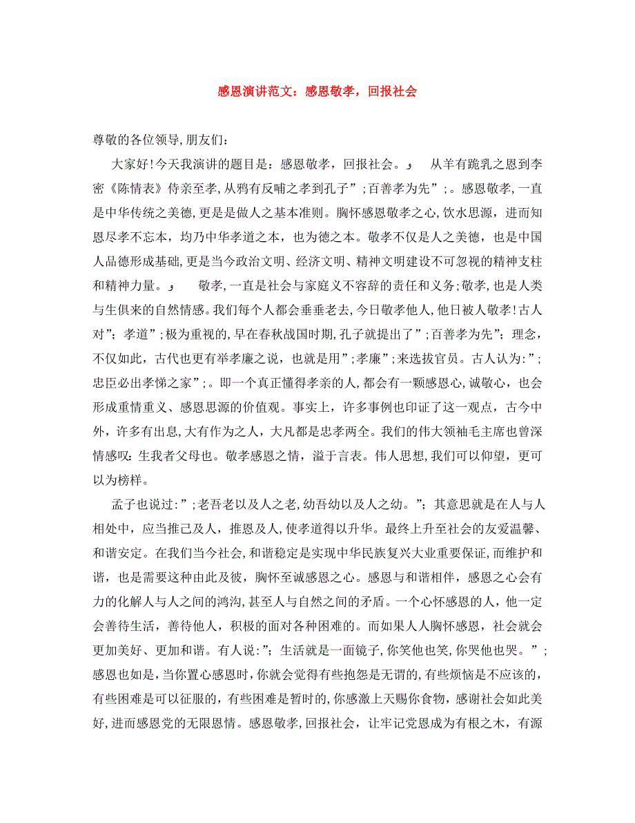 感恩演讲范文感恩敬孝回报社会_第1页