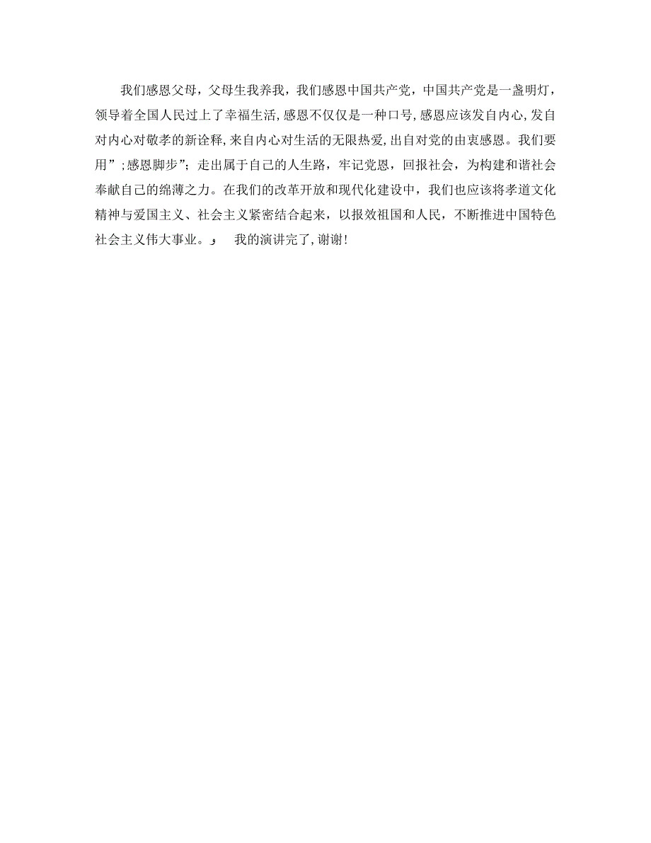 感恩演讲范文感恩敬孝回报社会_第3页