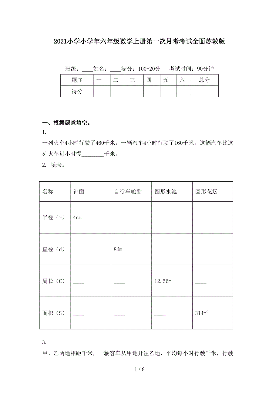 小学小六年级数学上册第一次月考考试全面苏教版_第1页