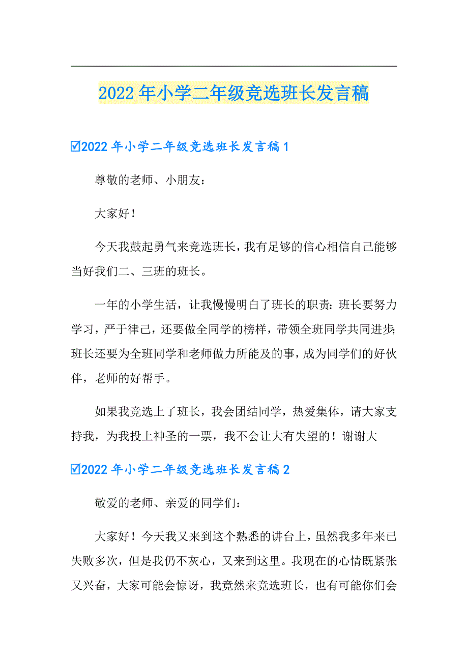 2022年小学二年级竞选班长发言稿_第1页