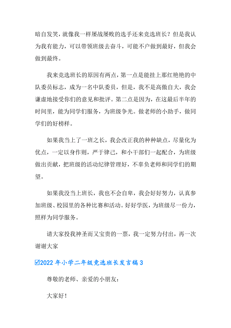 2022年小学二年级竞选班长发言稿_第2页