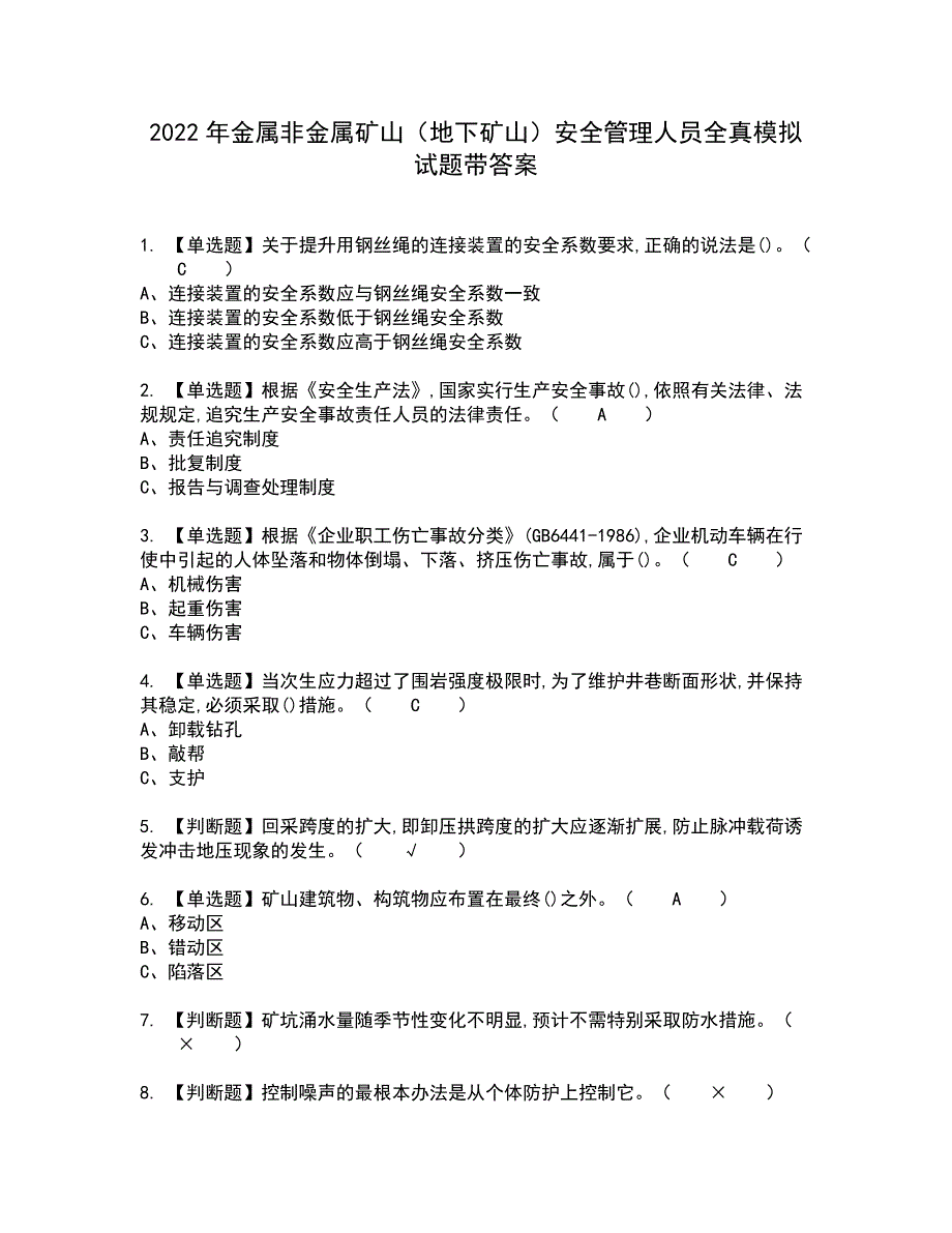 2022年金属非金属矿山（地下矿山）安全管理人员全真模拟试题带答案81_第1页