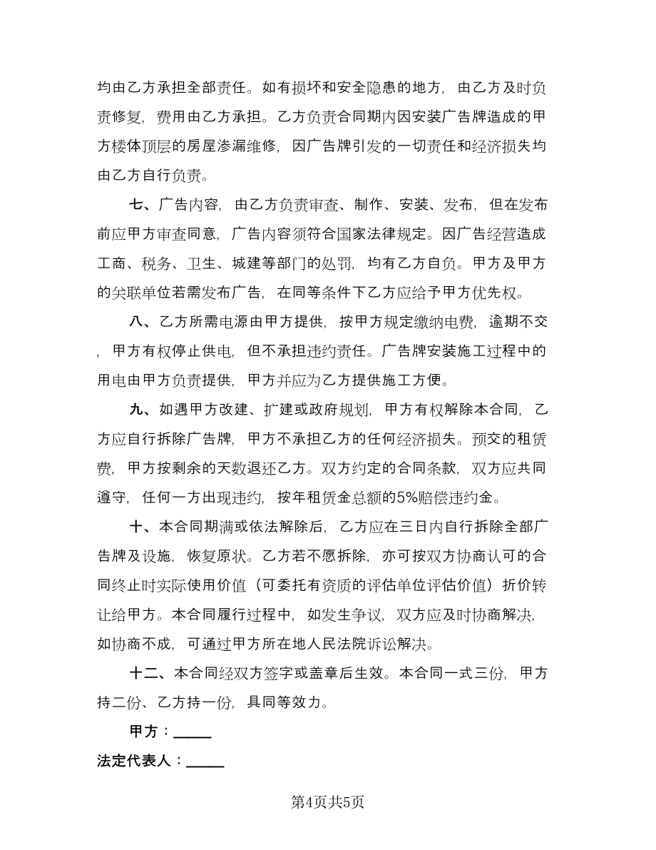 商业广告位租赁协议经典版（二篇）.doc_第4页