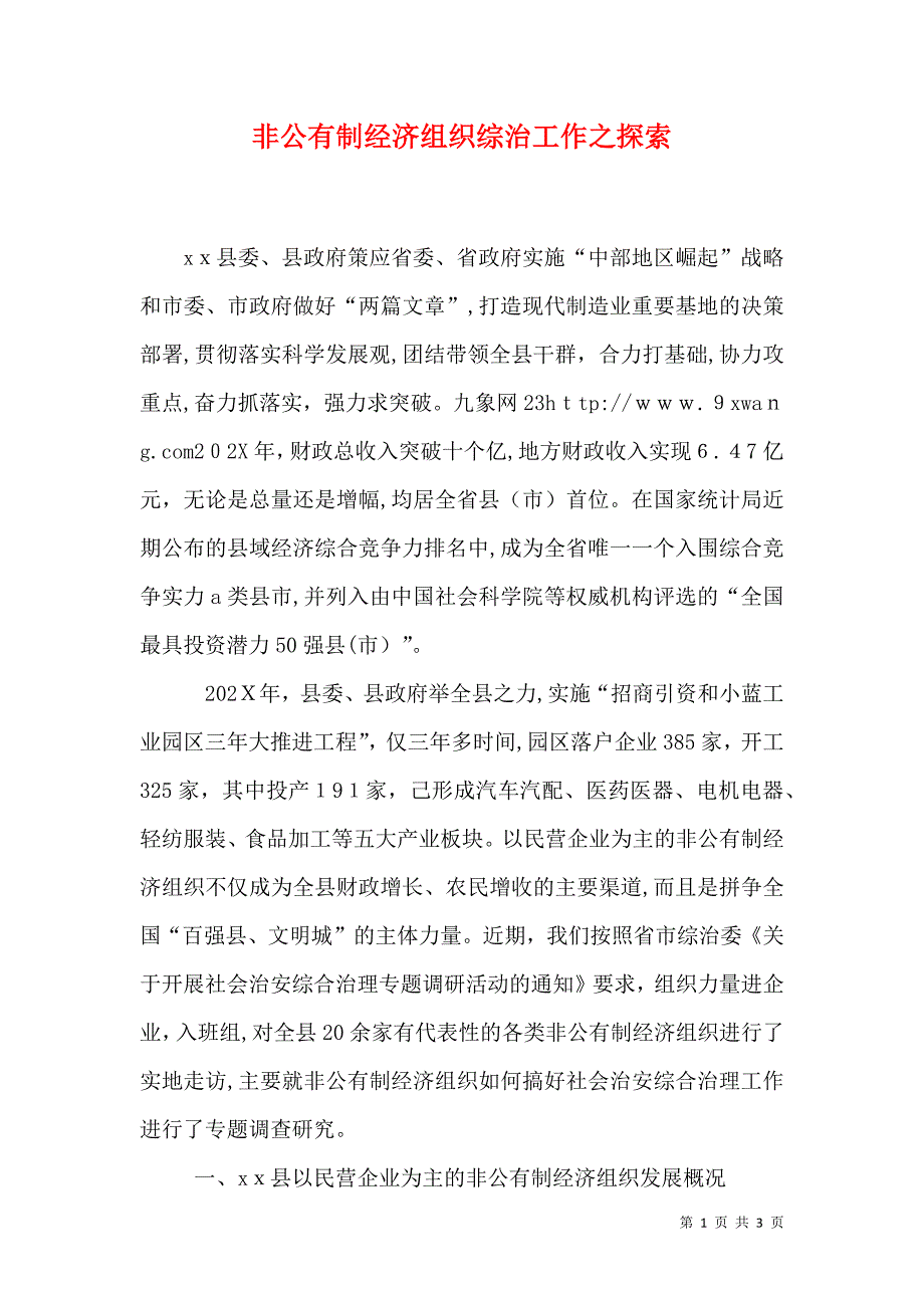 非公有制经济组织综治工作之探索_第1页