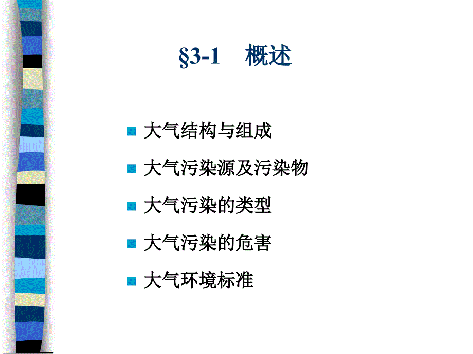 建筑环境第三章大气污染和防治_第3页