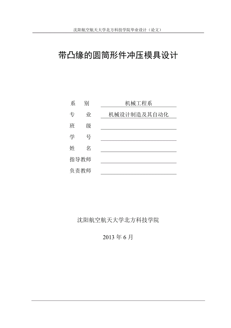 机械毕业设计（论文）-带凸缘的圆筒形件冲压模具设计（全套图纸）_第1页