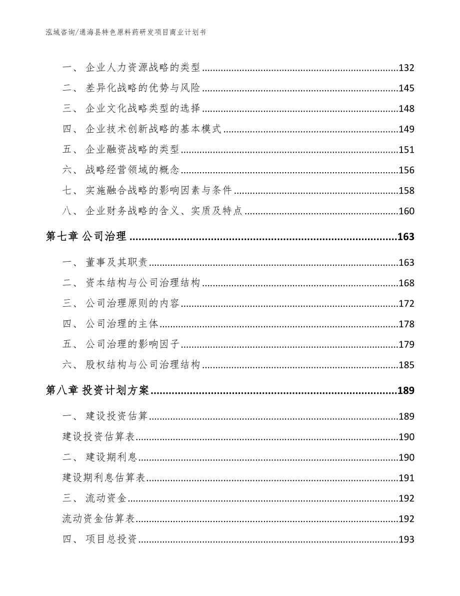 通海县特色原料药研发项目商业计划书_第3页