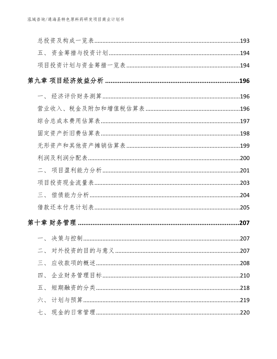 通海县特色原料药研发项目商业计划书_第4页