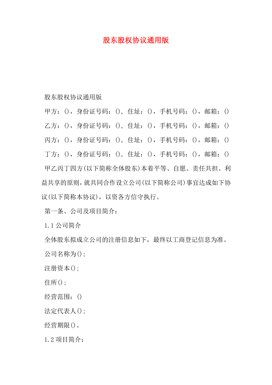 股东股权协议通用版_第1页