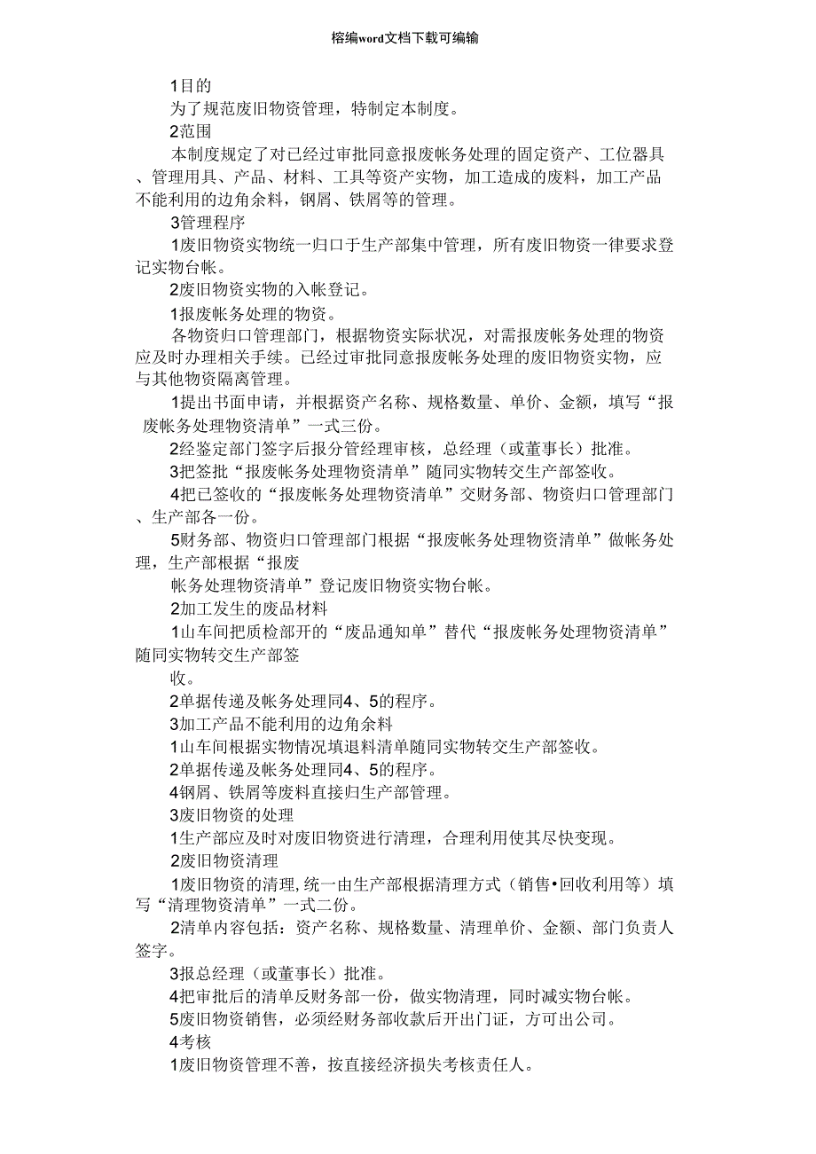 2021年公司废旧物资管理制度_第1页